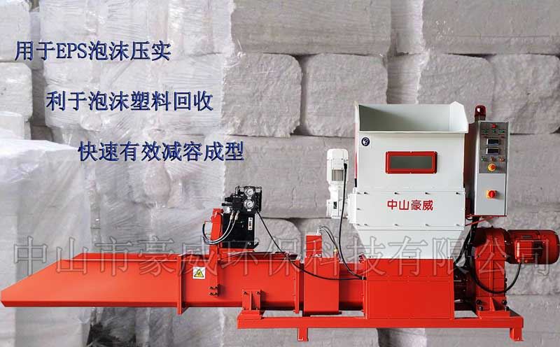中山市豪威環保科技有限公司（htttp://www.xadxmov.cn）專業生產泡沫壓實機、泡沫壓縮機、泡沫冷壓機、泡沫壓塊機、EPS泡沫回收壓縮設備，精工制造，質量保證；可根據客戶的特殊需求，定制特殊進料裝置，亦可定制用于回收EPE、EPP及聚氨酯泡沫的各種壓實機設備。 廠家直銷，價格便宜。