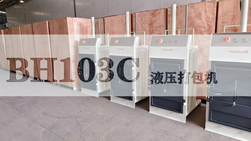 BH103C液壓打包機