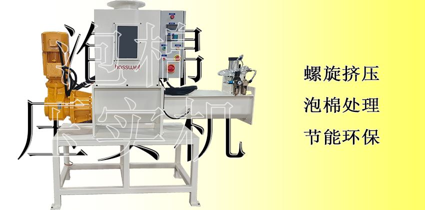 隱形利潤黑洞的終結(jié)者：泡棉壓實(shí)機(jī)，讓每一分價(jià)值落地為安