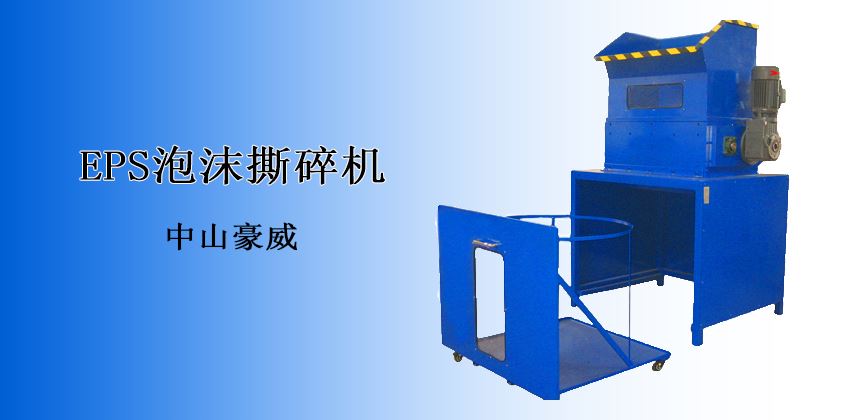突破傳統，高效回收：EPS泡沫撕碎機，讓廢棄泡沫“重塑新生”！