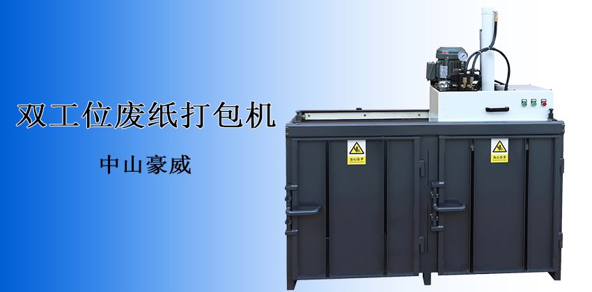 產(chǎn)能翻倍，收益倍增！廢紙打包機(jī)回收效率新標(biāo)桿